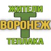 Telegram channel Жители Теплака (Воронеж) Тепличный Тенистый logo