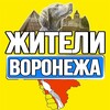 Логотип телеграм канала @zhitely_voronezha — Жители Воронежа