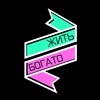 Логотип телеграм канала @zhitibogato — zhitibogato