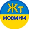 Логотип телеграм -каналу zhitomir_novini — Житомир Новини