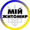 Логотип телеграм -каналу zhitomir_zhytomir — Мій Житомир