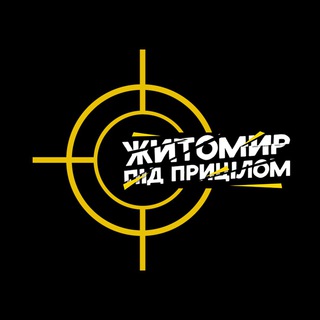 Логотип телеграм -каналу zhitomyrzpp — Житомир під прицілом 🎯