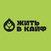 Логотип телеграм канала @zhitvkaif_food — Жить в КАЙФ 🌱Масла холодного отжима