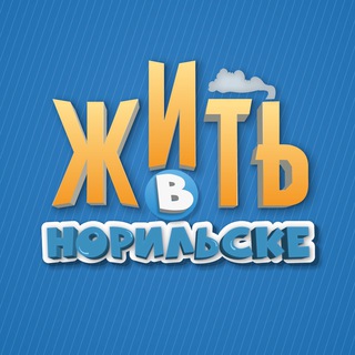 Логотип телеграм канала @zhitvnorilske — Норильск NEWS