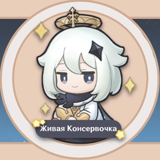 Логотип телеграм канала @zhivayakonservochka — Живая Консервочка | Genshin