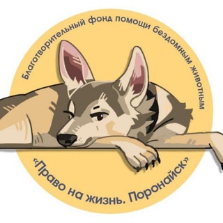 Логотип телеграм канала @zhiviliubi — БФ "Право на жизнь. Поронайск"