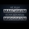 Логотип телеграм канала @zhivimaksimum — Максимум от жизни!👍