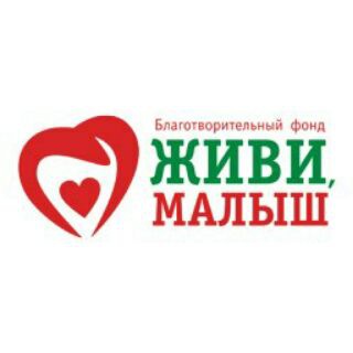 Логотип телеграм канала @zhivimalysh — Фонд "Живи, малыш"