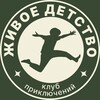 Логотип телеграм канала @zhivoedetstvo — ЖИВОЕ ДЕТСТВО | Тольятти/Самара (ЛАГЕРЬ НАВЫКА)