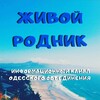 Логотип телеграм канала @zhivoi_rodnik — Живой Родник