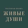 Логотип телеграм канала @zhivyedushi — Ресторан-поэма «Живые Души»