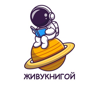Логотип телеграм канала @zhivyknigoj — ЖИВУКНИГОЙ