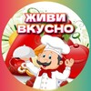 Логотип телеграм канала @zhiwivkusno — Живи вкусно!