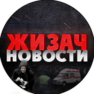 Логотип телеграм канала @zhizach_news — ЖИЗАЧ - НОВОСТИ