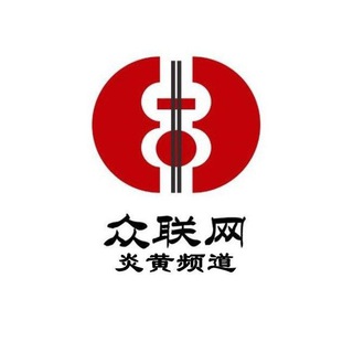 电报频道的标志 zhizhaopin — 《众联网旗下》 炎黄甩人 曝光 通缉🤝-频道