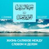 Логотип телеграм канала @zhizhsalafov — Жизнь саляфов между словом и делом