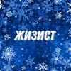 Логотип телеграм канала @zhizist — ЖИЗИСТ