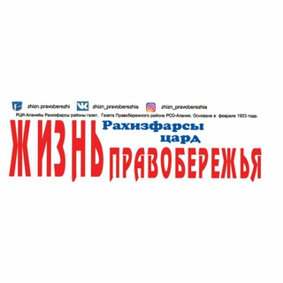 Логотип телеграм канала @zhizn_pravoberezhia — Жизнь Правобережья
