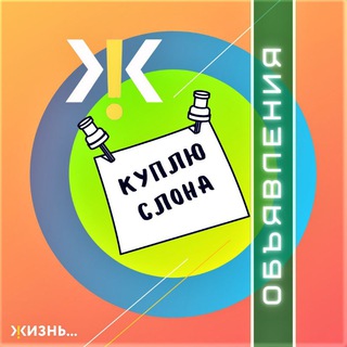 Логотип телеграм канала @zhizn_sale — ЖК Жизнь: Доска объявлений