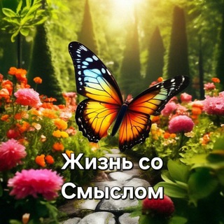 Telegram channel Жизнь со Смыслом | Психология logo