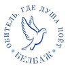 Логотип телеграм канала @zhizn_belbazha — Белбажская обитель🕊