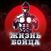 Логотип телеграм канала @zhizn_boytsa — Жизнь Бойца