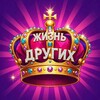 Логотип телеграм канала @zhizn_drugih — Жизнь других