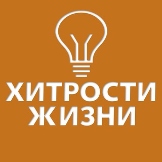 Логотип телеграм канала @zhiznihitrosti — Хитрости жизни