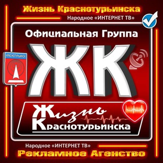 Логотип телеграм канала @zhiznkrasnoturinska — Жизнь Краснотурьинска ✔️