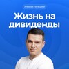 Логотип телеграм канала @zhiznnadividends — Жизнь на дивиденды | Алексей Линецкий