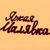 Логотип телеграм канала @zhiznvare — Яркая Малявка