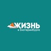Логотип телеграм канала @zhiznvekb — Жизнь в Екатеринбурге