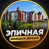 Логотип телеграм канала @zhk_nemetskaya_derevnia — НЕМЕЦКАЯ ДЕРЕВНЯ