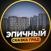 Логотип телеграм канала @zhk_skazka_grad — ЖК СКАЗКА ГРАД