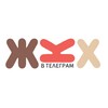 Логотип телеграм канала @zhkkx — ЖКХ: Просто о сложном 💡