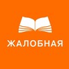 Логотип телеграм канала @zhlbnya — Жалобная