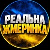 Telegram channel Реальна Жмеринка 🇺🇦 logo