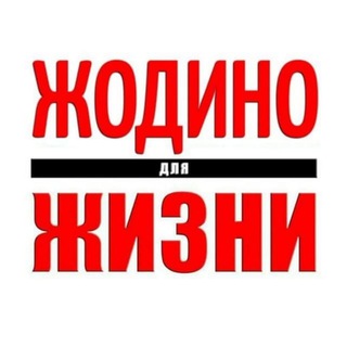 Логотип телеграм канала @zhodino_channel — Жодино Для Жизни