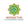 Логотип телеграм канала @zholdastyk_ast — Жолдастык — АРОО казахской культуры
