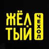 Логотип телеграм канала @zholtyyochekholtorez01 — 💛 Жёлтый Чехол-Торез💛