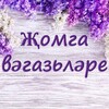 Telegram channel ҖОМГА ВӘГАЗЬЛӘРЕ logo