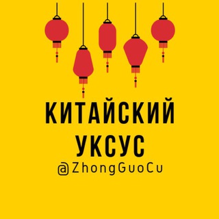 Логотип телеграм канала @zhongguocu — Китайский Уксус