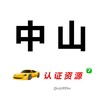 Telegram channel 中山【认证资源榜】 logo