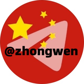 电报频道的标志 zhongwen — 中文安装包🅥汉化🅥汉语🅥中文翻译