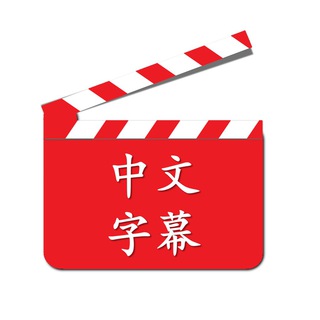 Логотип телеграм канала @zhongwendianying — Фильмы на китайском