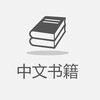 Логотип телеграм канала @zhongwenshuji — Книги и аудиокниги на китайском