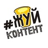 Логотип телеграм канала @zhooi_content — #ЖУЙконтент