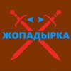 Логотип телеграм канала @zhopadyrka — Инициатива 'Жопадырнатива'