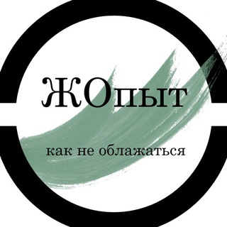 Логотип телеграм канала @zhopyt — ЖОпыт