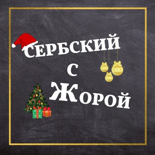 Логотип телеграм канала @zhora_serbskiy — Сербский язык с Жорой